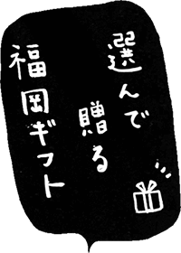 選んで贈る福岡ギフト