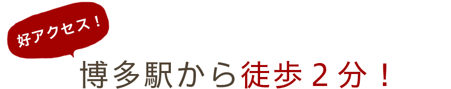 好アクセス！徒歩で２分！