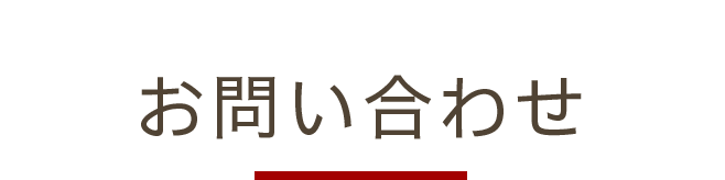 お問い合わせ