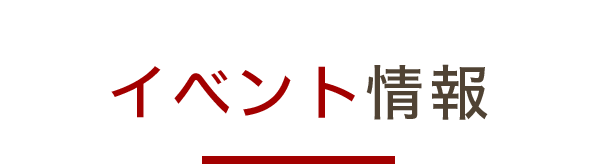 イベント情報