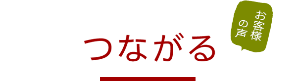 つながる